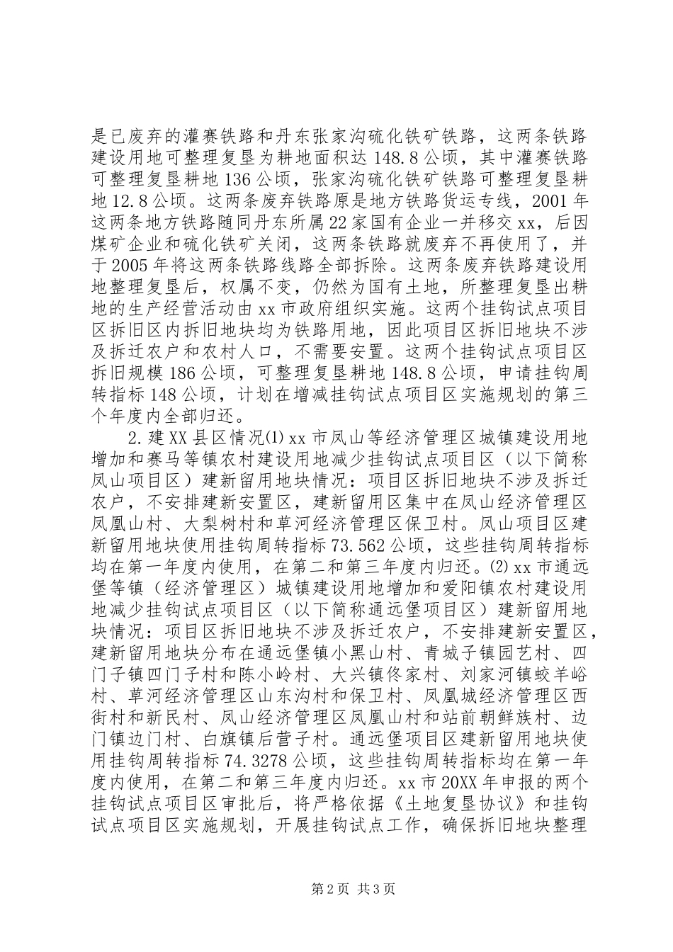 2024年城乡建设用地增减挂钩试点自查报告_第2页