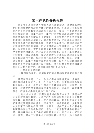 2024年主任党性分析报告