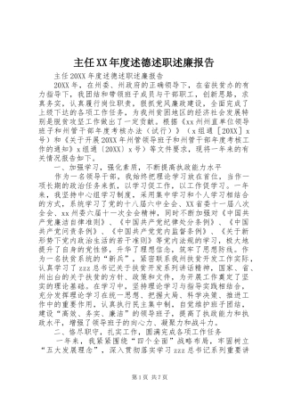 2024年主任年度述德述职述廉报告