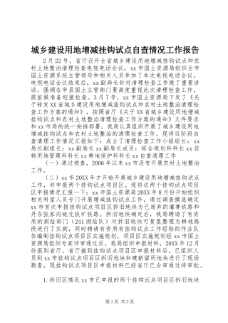 2024年城乡建设用地增减挂钩试点自查情况工作报告