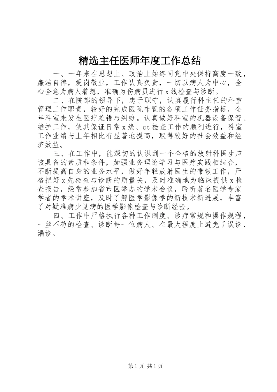 2024年主任医师年度工作总结_第1页