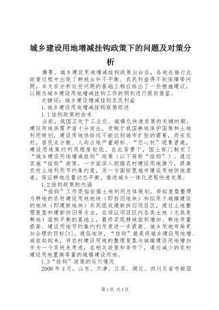 2024年城乡建设用地增减挂钩政策下的问题及对策分析