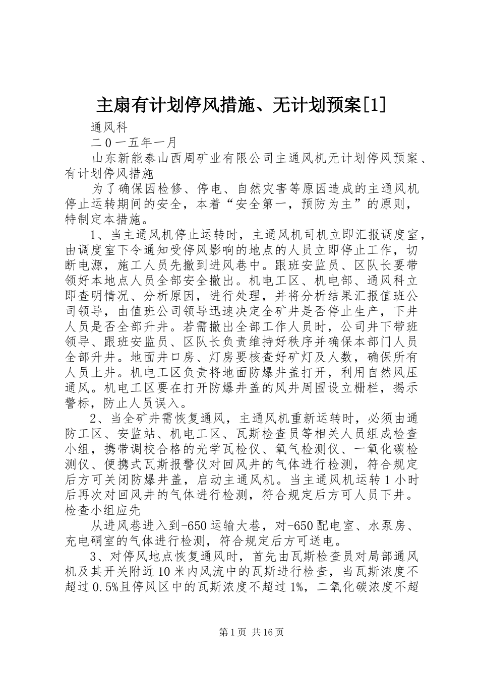 2024年主扇有计划停风措施无计划预案_第1页