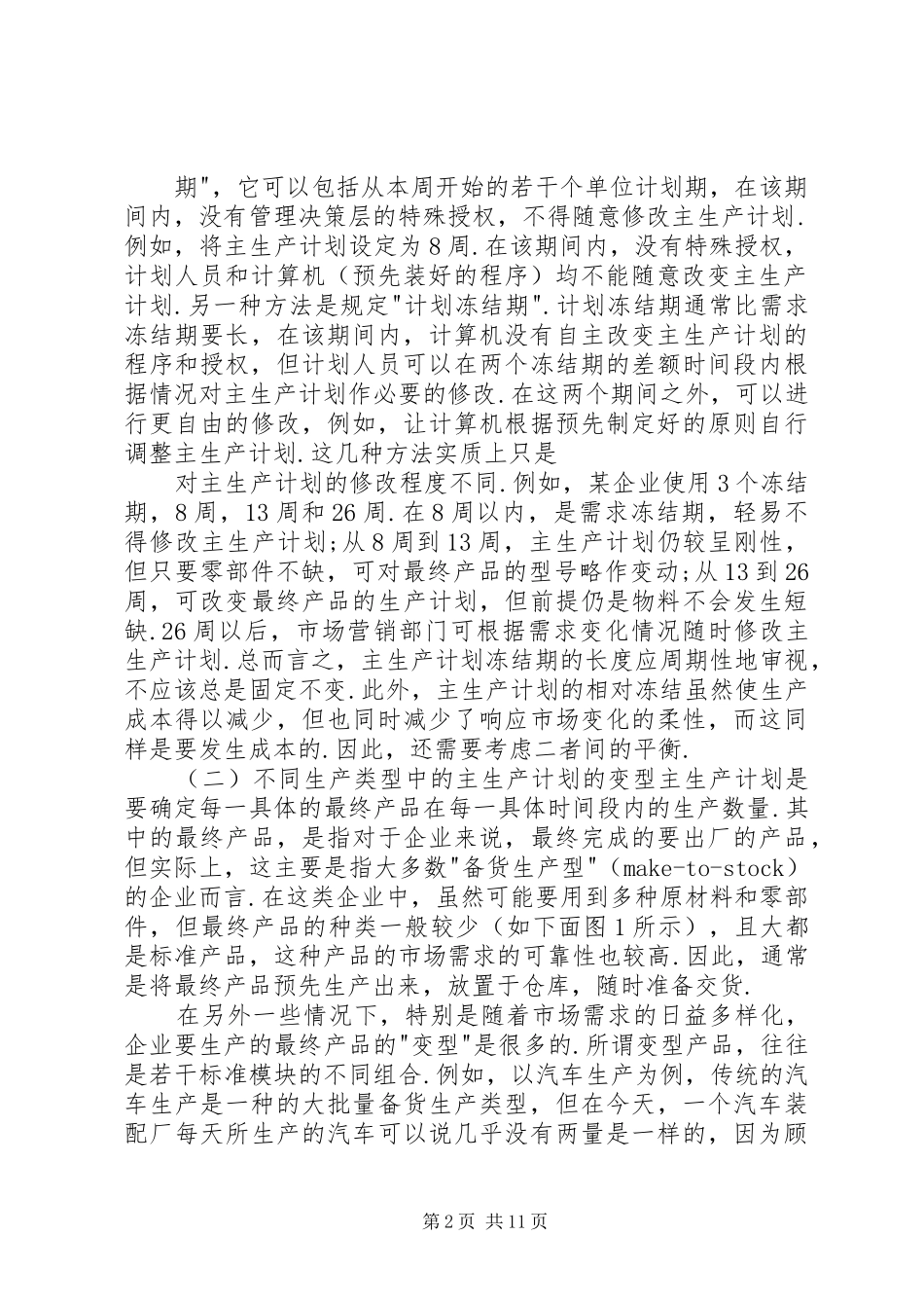 2024年主生产计划制定中的技巧问题共五篇_第2页