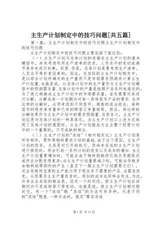 2024年主生产计划制定中的技巧问题共五篇