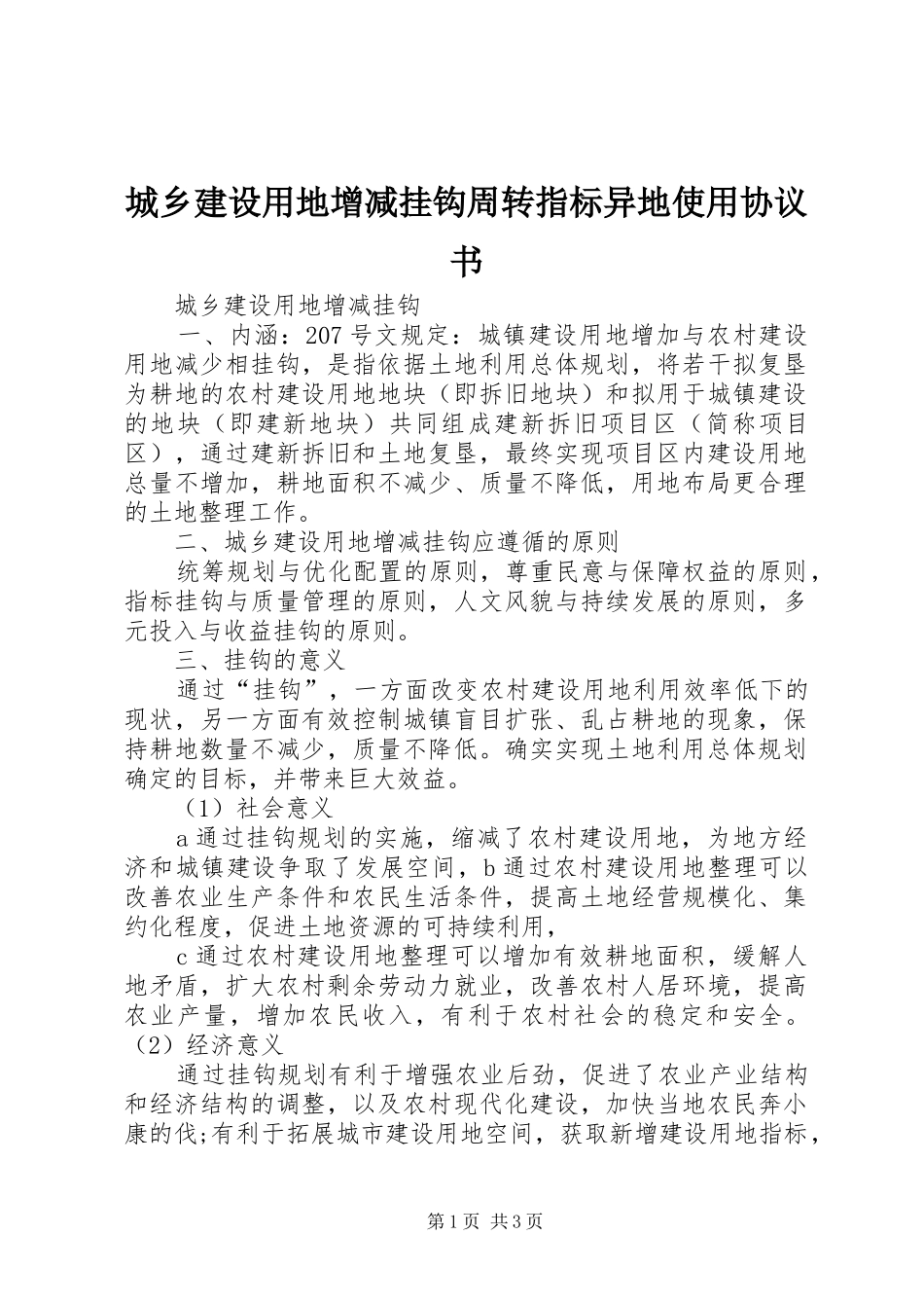 2024年城乡建设用地增减挂钩周转指标异地使用协议书_第1页