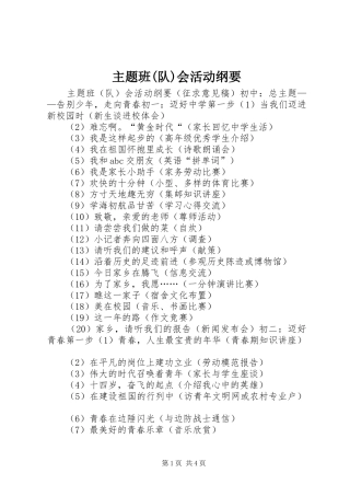 2024年主题班队会活动纲要