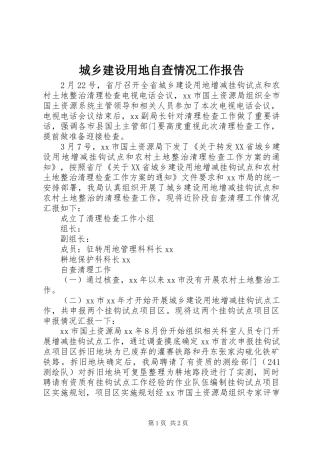 2024年城乡建设用地自查情况工作报告