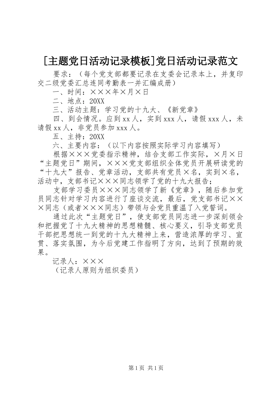 2024年主题党日活动记录模板党日活动记录范文_第1页
