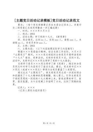 2024年主题党日活动记录模板党日活动记录范文
