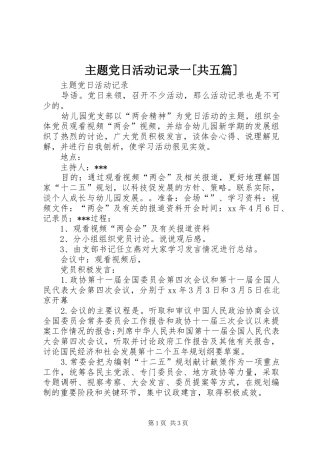 2024年主题党日活动记录一共五篇