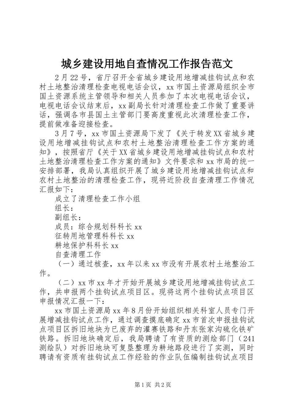 2024年城乡建设用地自查情况工作报告范文_第1页