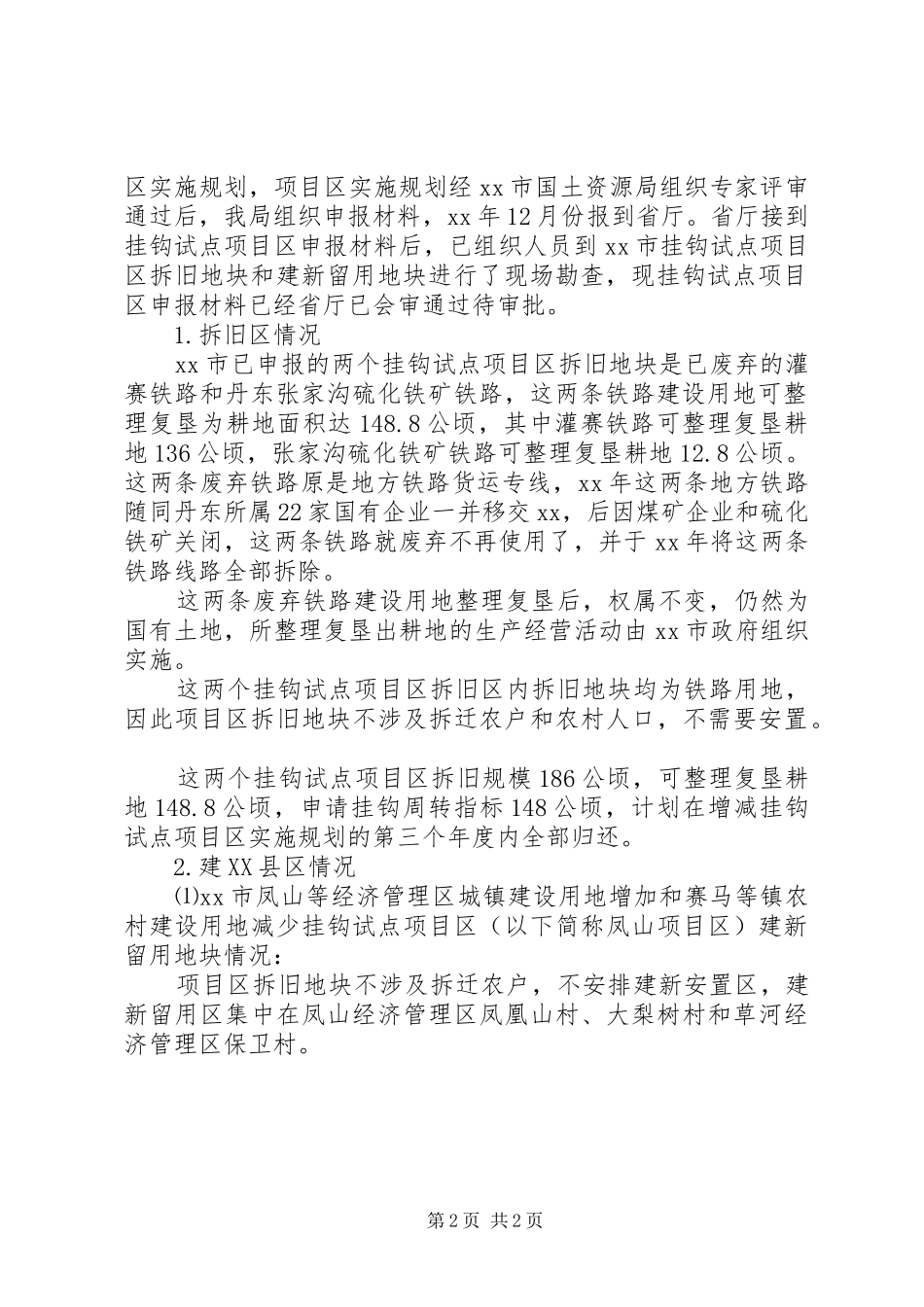 2024年城乡建设用地自查情况工作报告范文_第2页