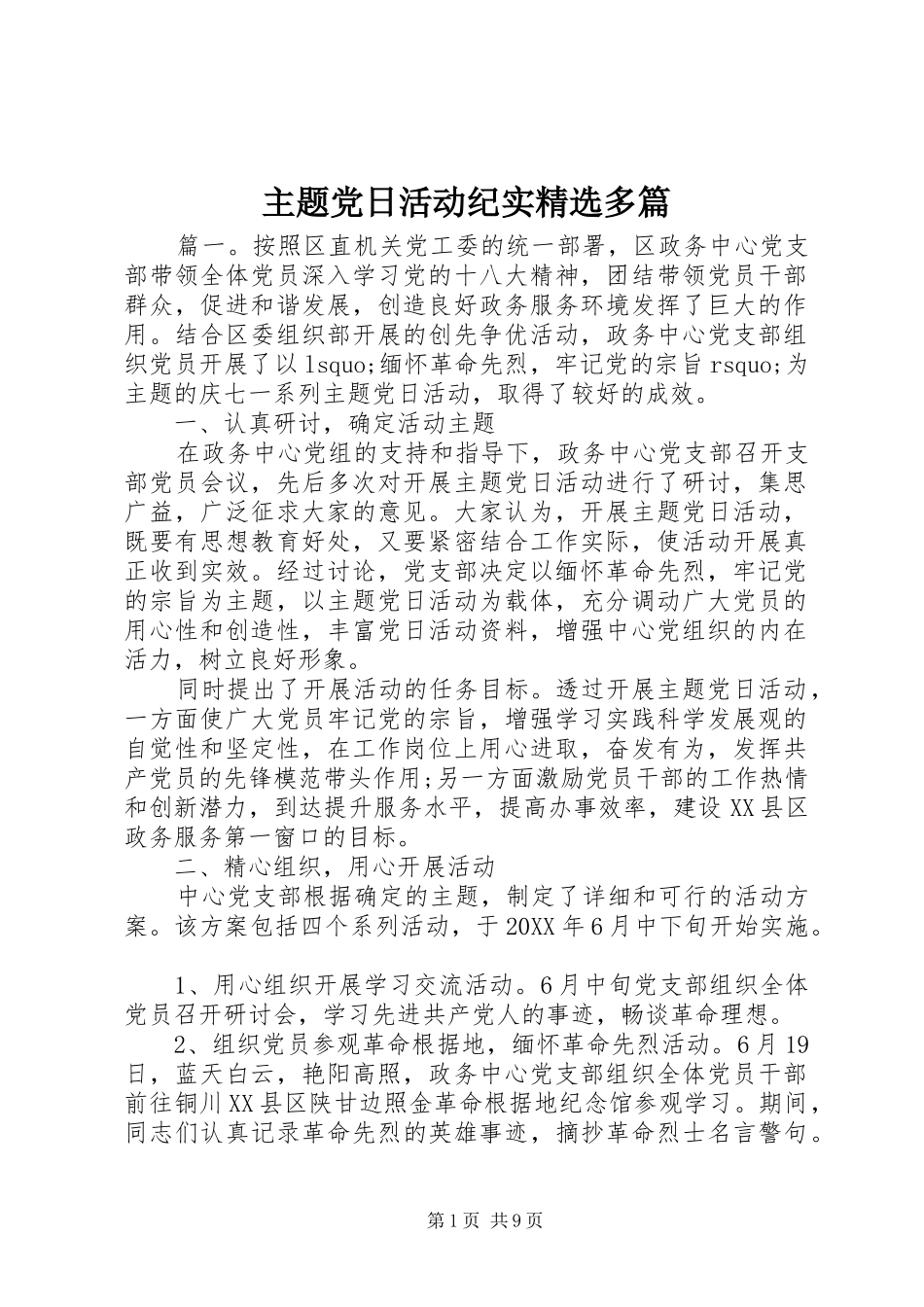 2024年主题党日活动纪实多篇_第1页