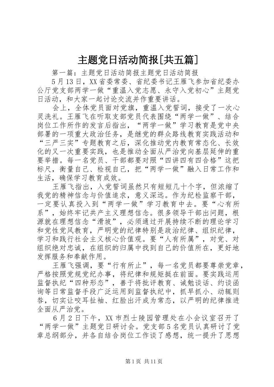 2024年主题党日活动简报共五篇_第1页