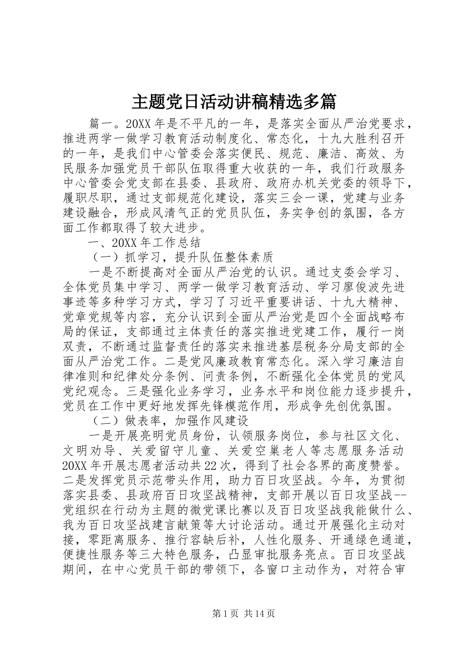 2024年主题党日活动讲稿多篇_第1页