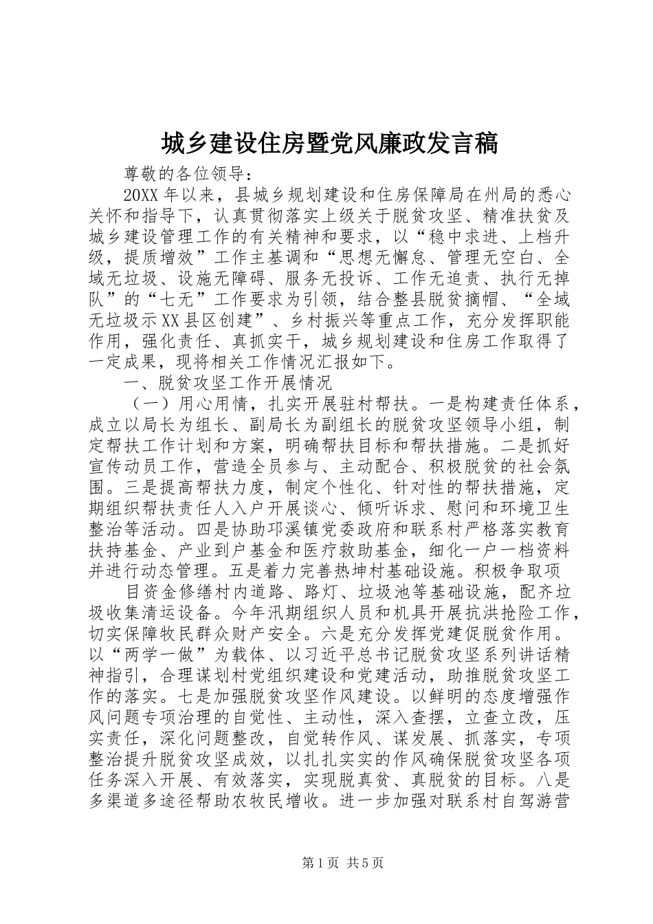 2024年城乡建设住房暨党风廉政讲话稿_第1页