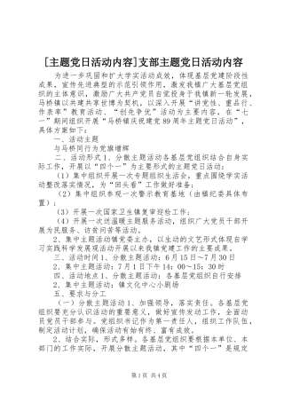 2024年主题党日活动内容支部主题党日活动内容