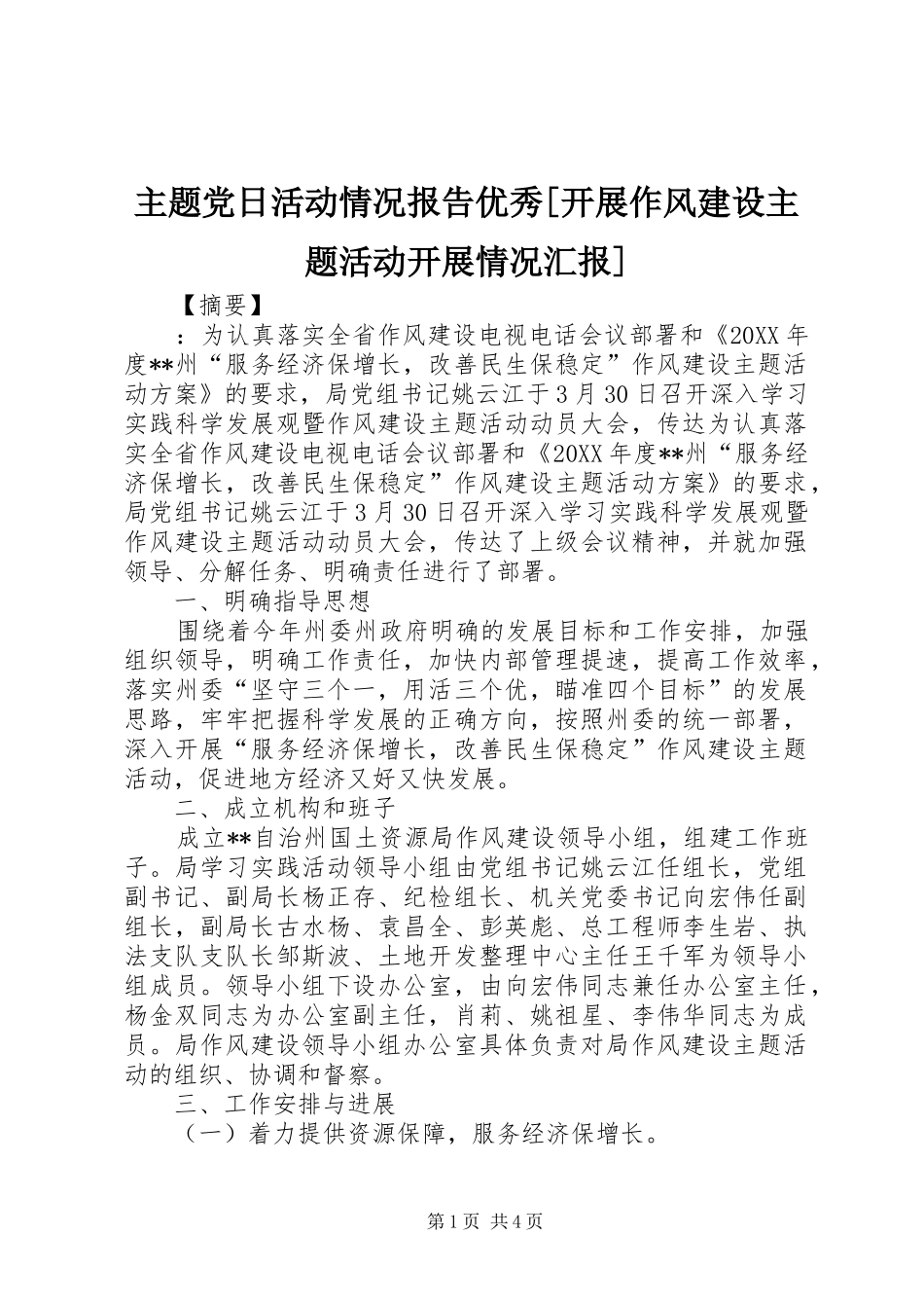 2024年主题党日活动情况报告优秀开展作风建设主题活动开展情况汇报_第1页