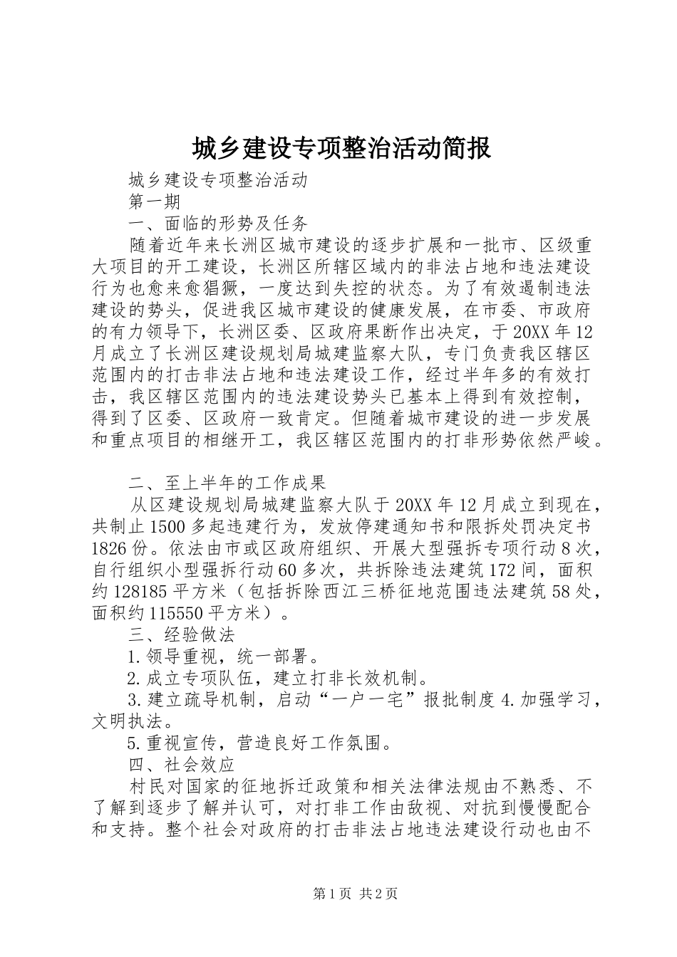 2024年城乡建设专项整治活动简报_第1页