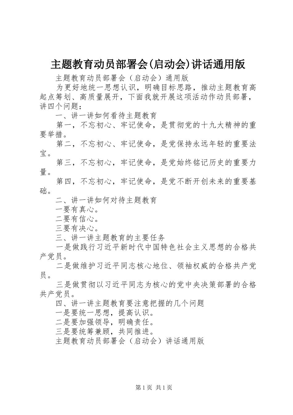 2024年主题教育动员部署会启动会致辞通用版_第1页