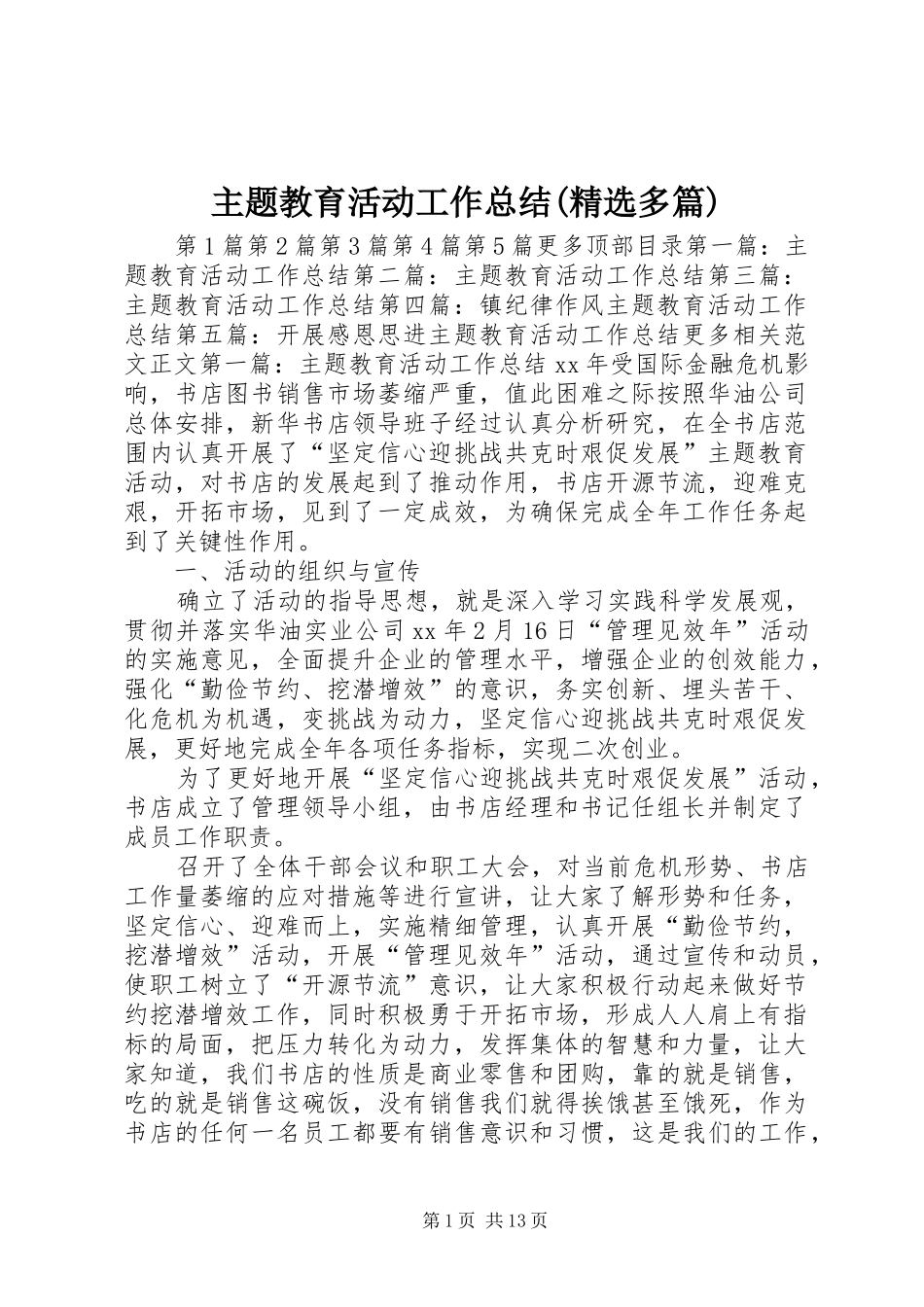 2024年主题教育活动工作总结多篇_第1页