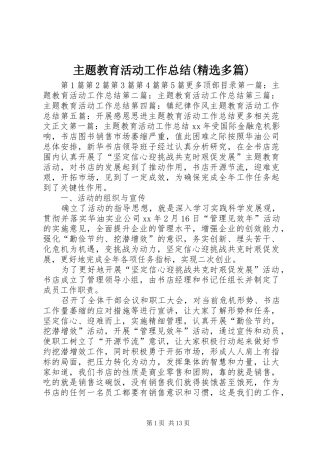 2024年主题教育活动工作总结多篇
