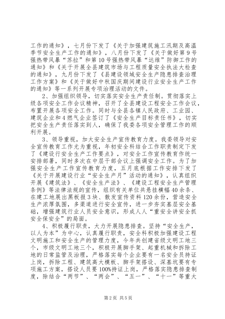 2024年城乡建委安全科工作总结及明年安排_第2页