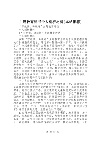 2024年主题教育秘书个人剖析材料本站推荐