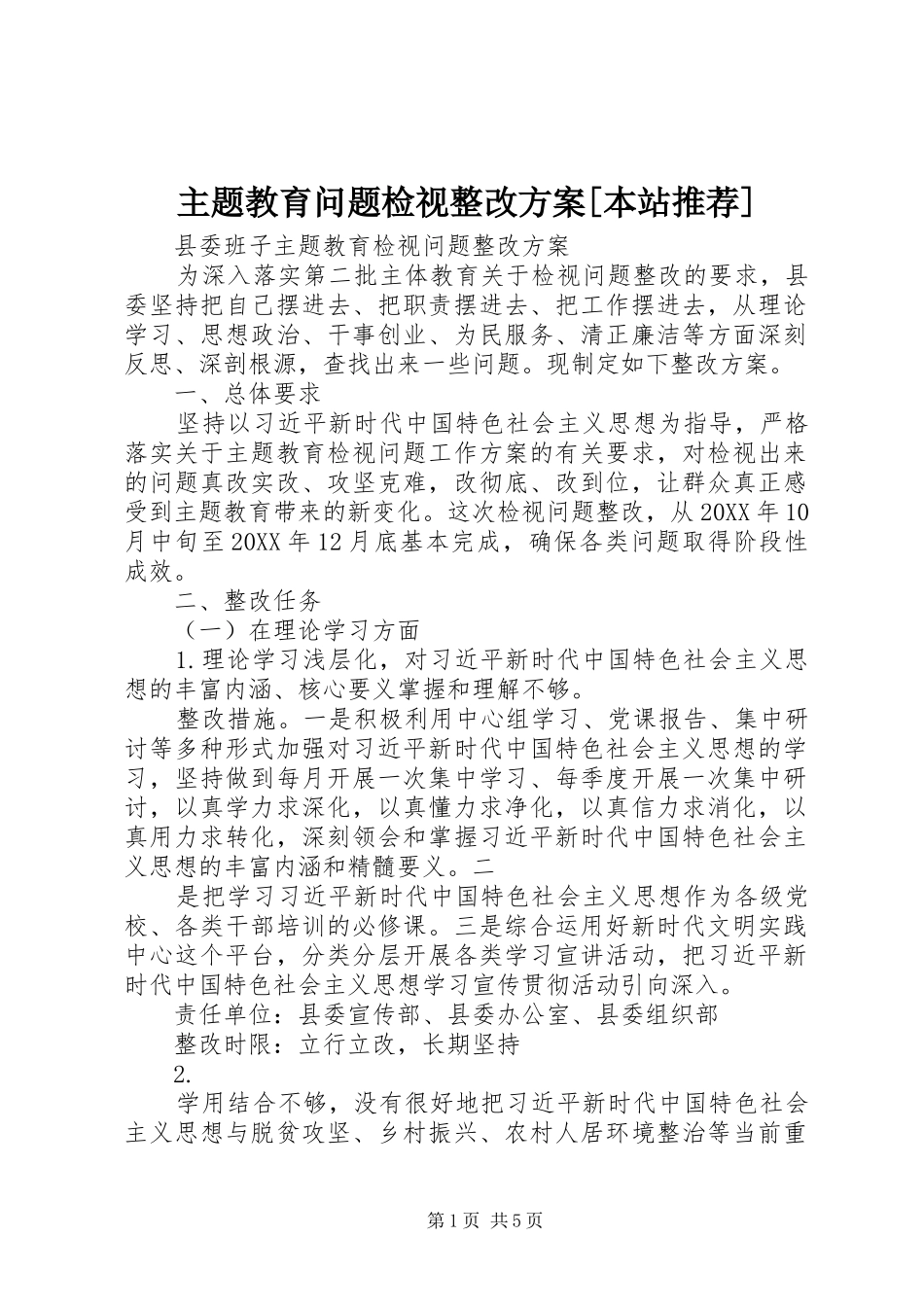 2024年主题教育问题检视整改方案本站推荐_第1页