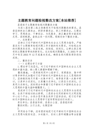 2024年主题教育问题检视整改方案本站推荐