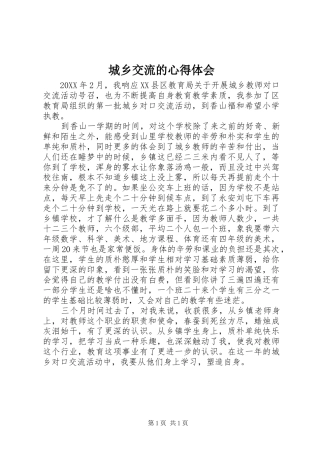 2024年城乡交流的心得体会