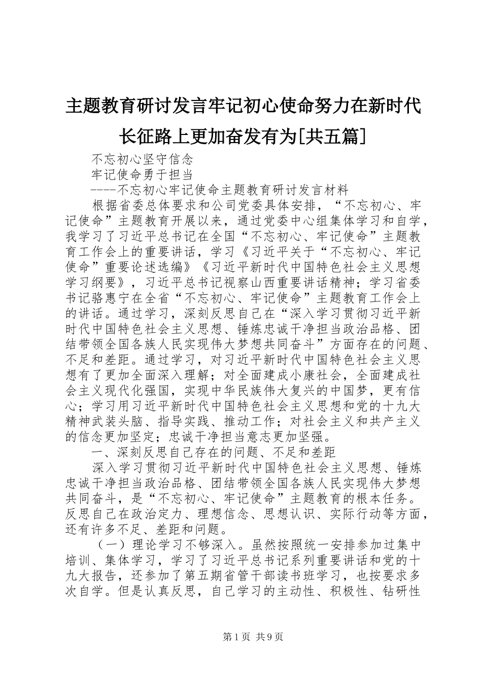 2024年主题教育研讨讲话牢记初心使命努力在新时代长征路上更加奋发有为共五篇_第1页