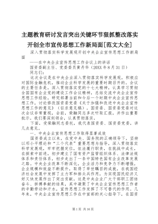 2024年主题教育研讨讲话突出关键环节狠抓整改落实开创全市宣传思想工作新局面范文大全