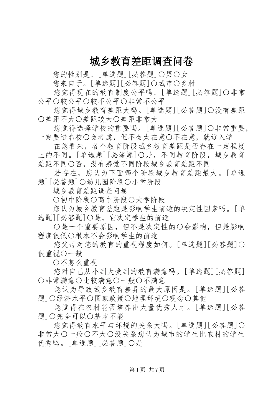 2024年城乡教育差距调查问卷_第1页