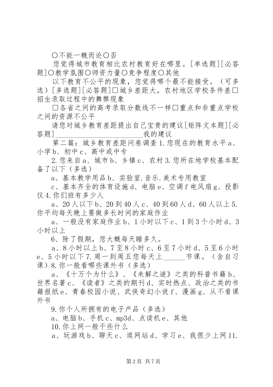 2024年城乡教育差距调查问卷_第2页