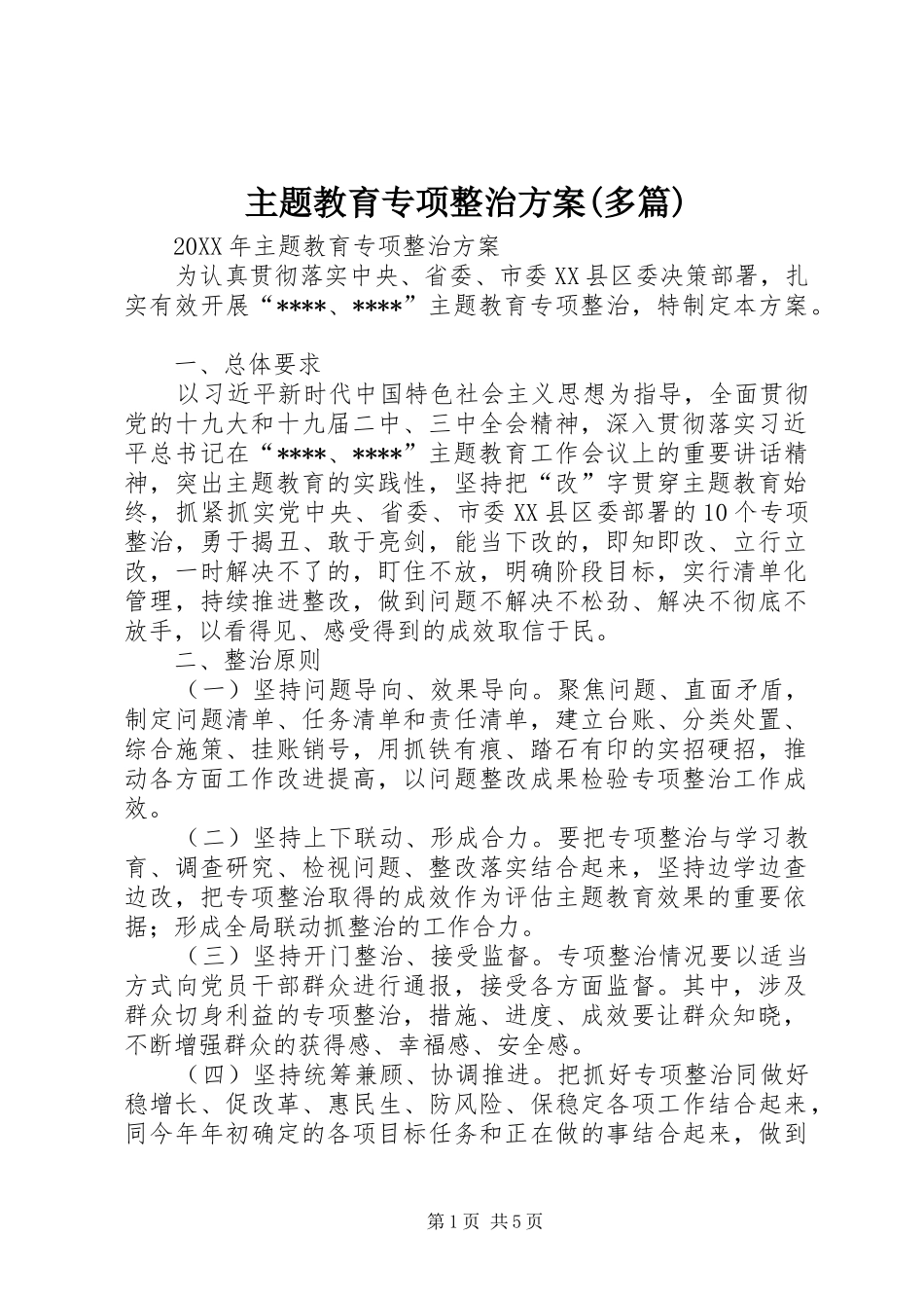 2024年主题教育专项整治方案多篇_第1页