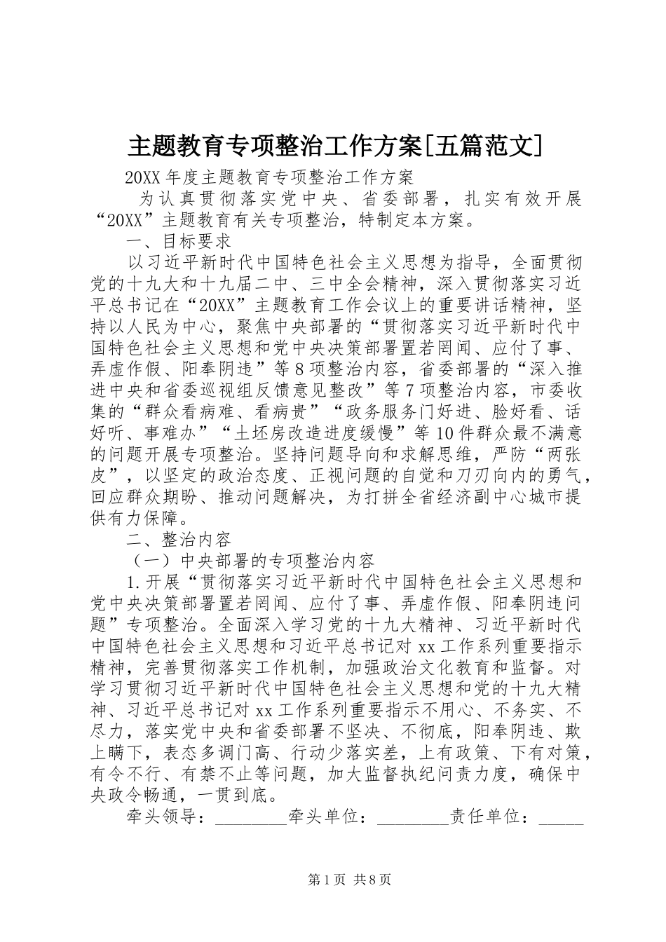 2024年主题教育专项整治工作方案五篇范文_第1页