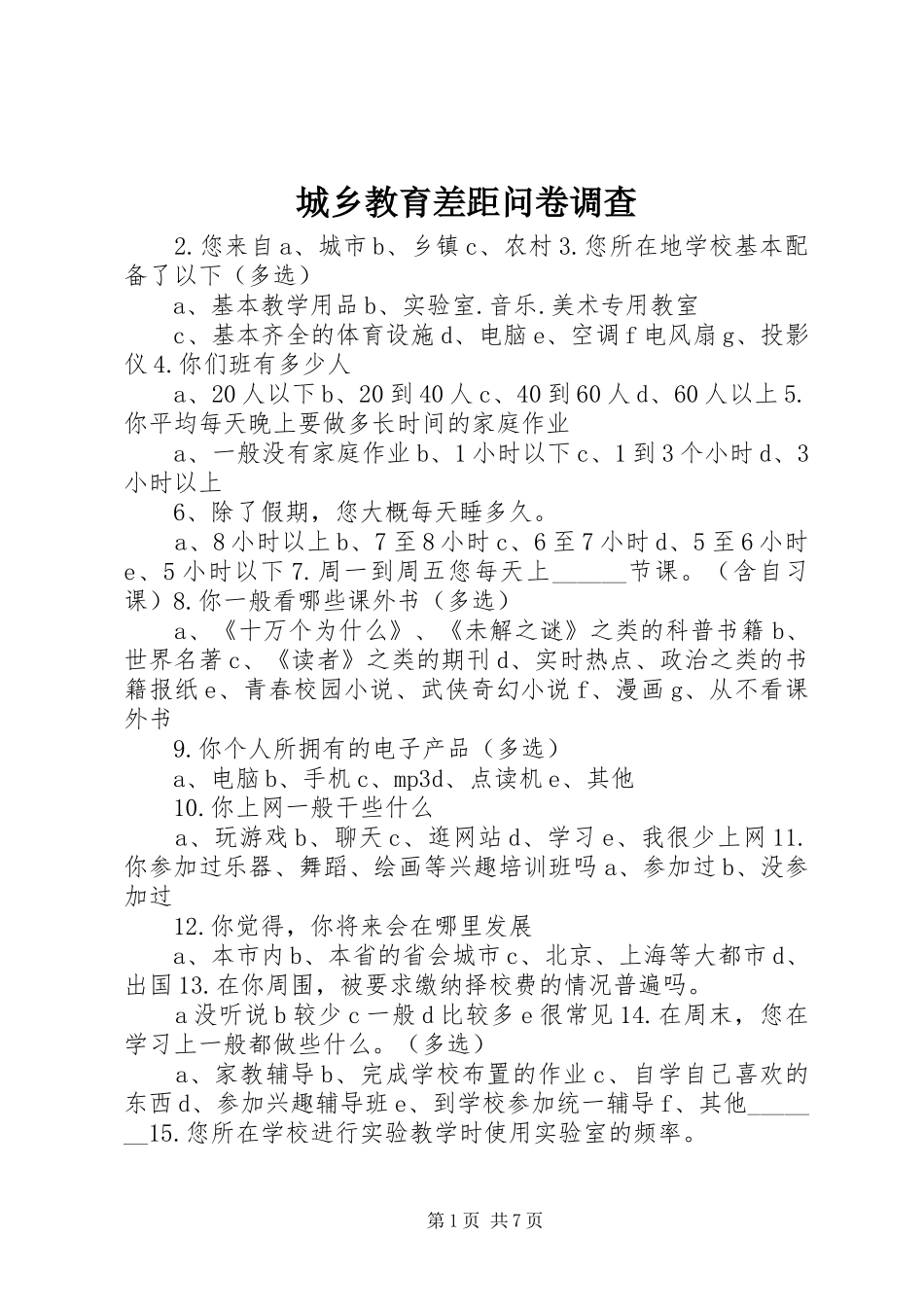 2024年城乡教育差距问卷调查_第1页