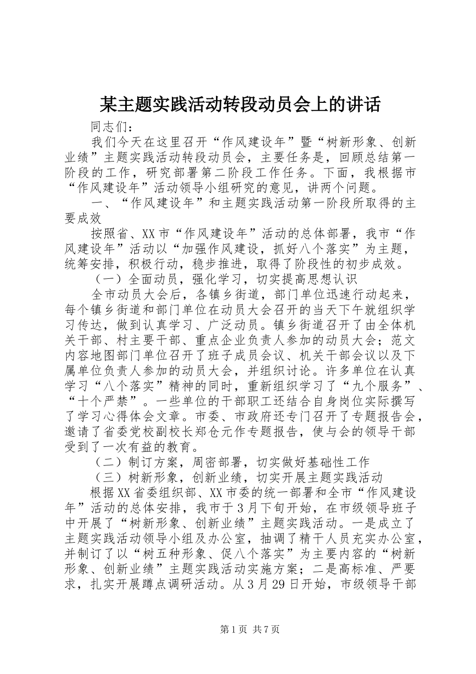 2024年主题实践活动转段动员会上的致辞_第1页