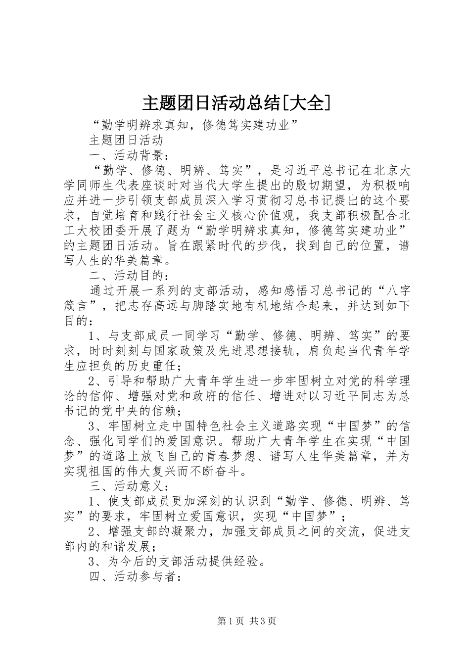 2024年主题团日活动总结大全_第1页