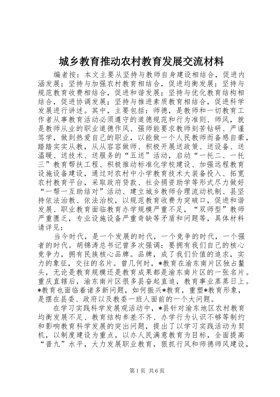2024年城乡教育推动农村教育发展交流材料_第1页