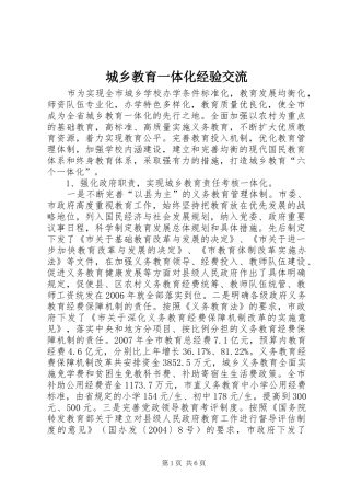 2024年城乡教育一体化经验交流