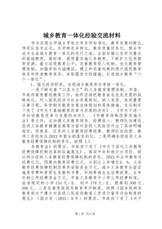 2024年城乡教育一体化经验交流材料