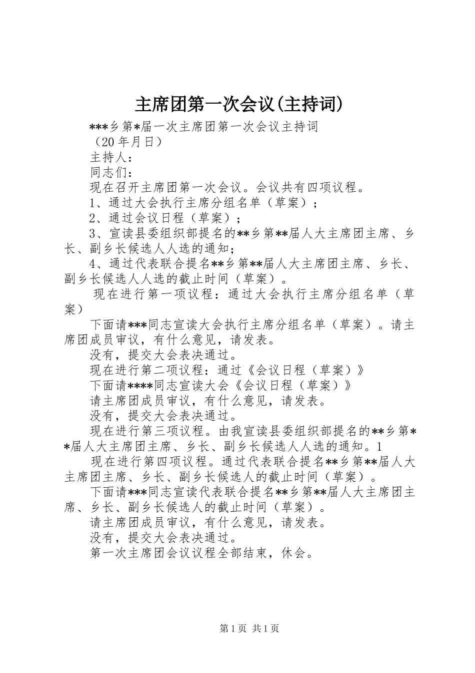 2024年主席团第一次会议主持词_第1页