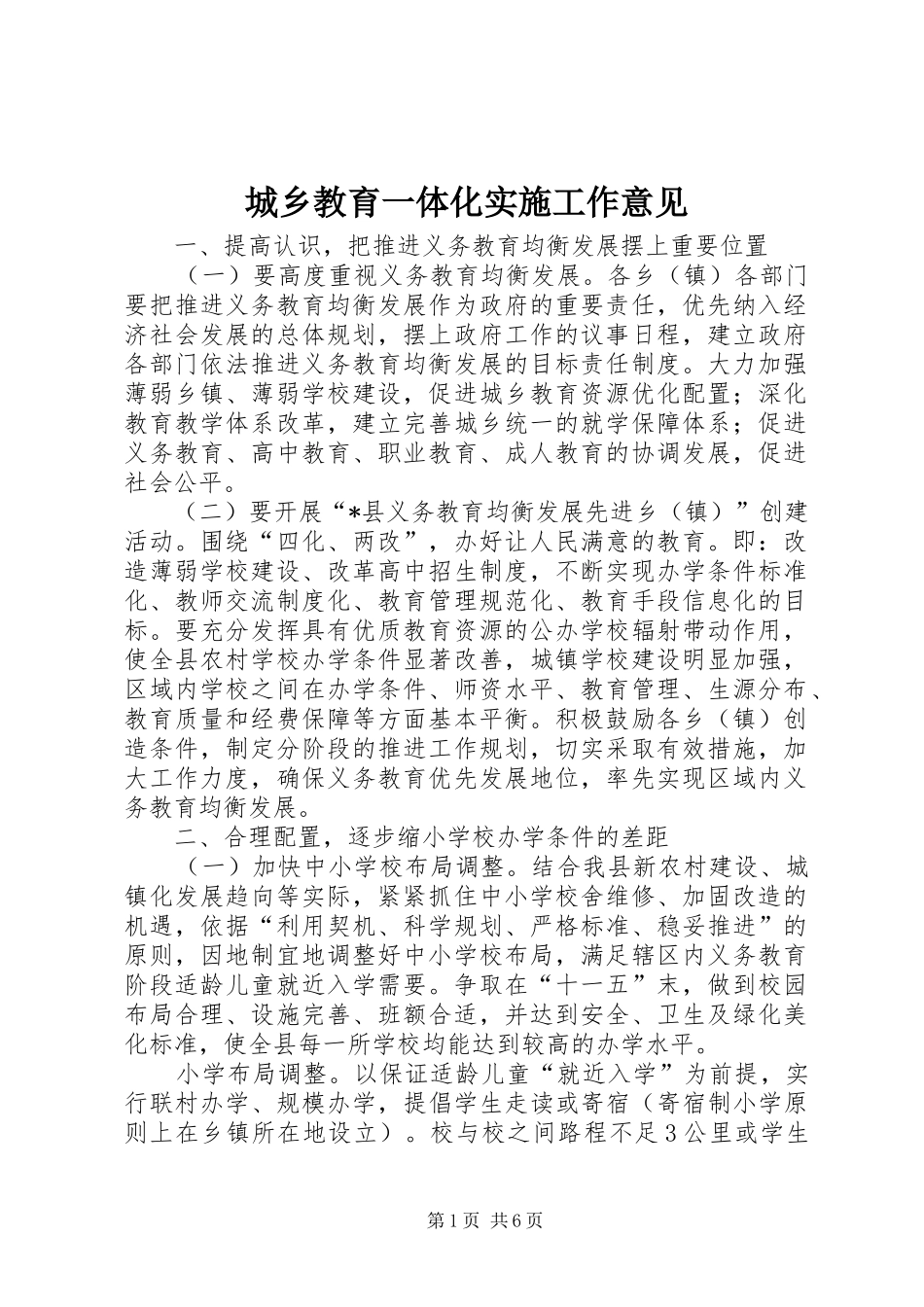 2024年城乡教育一体化实施工作意见_第1页
