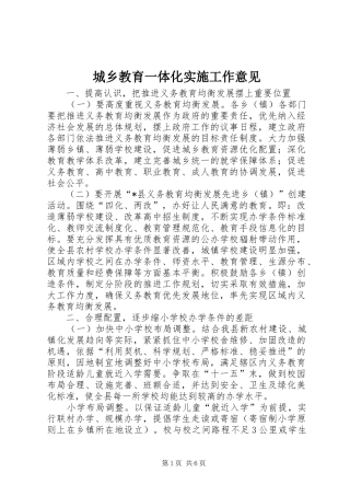 2024年城乡教育一体化实施工作意见