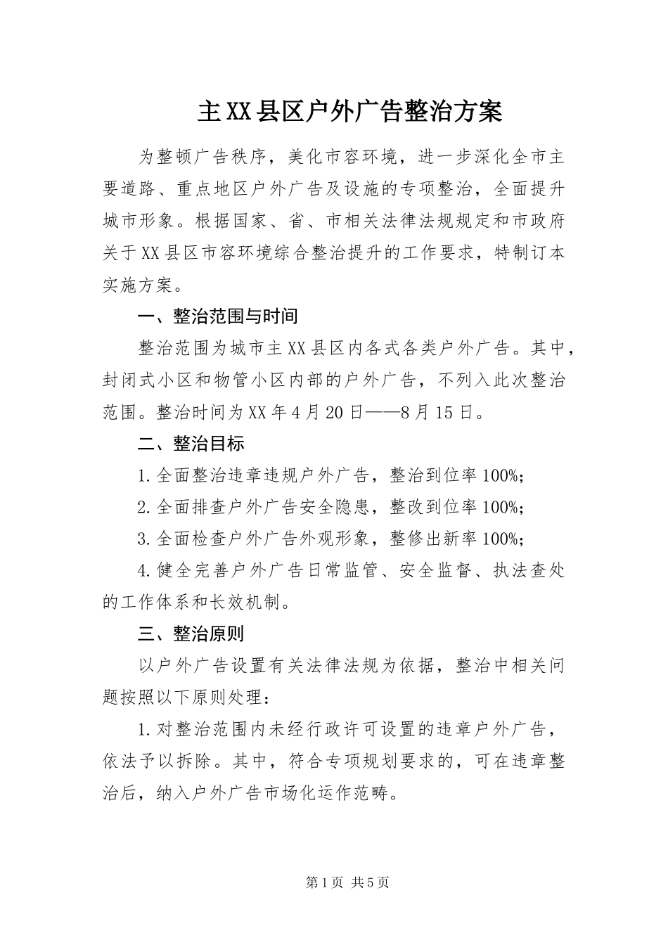 2024年主县区户外广告整治方案_第1页