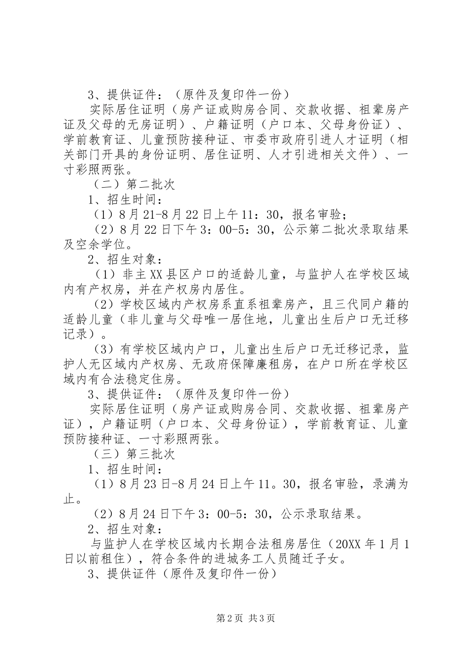 2024年主县区小学招生工作方案_第2页