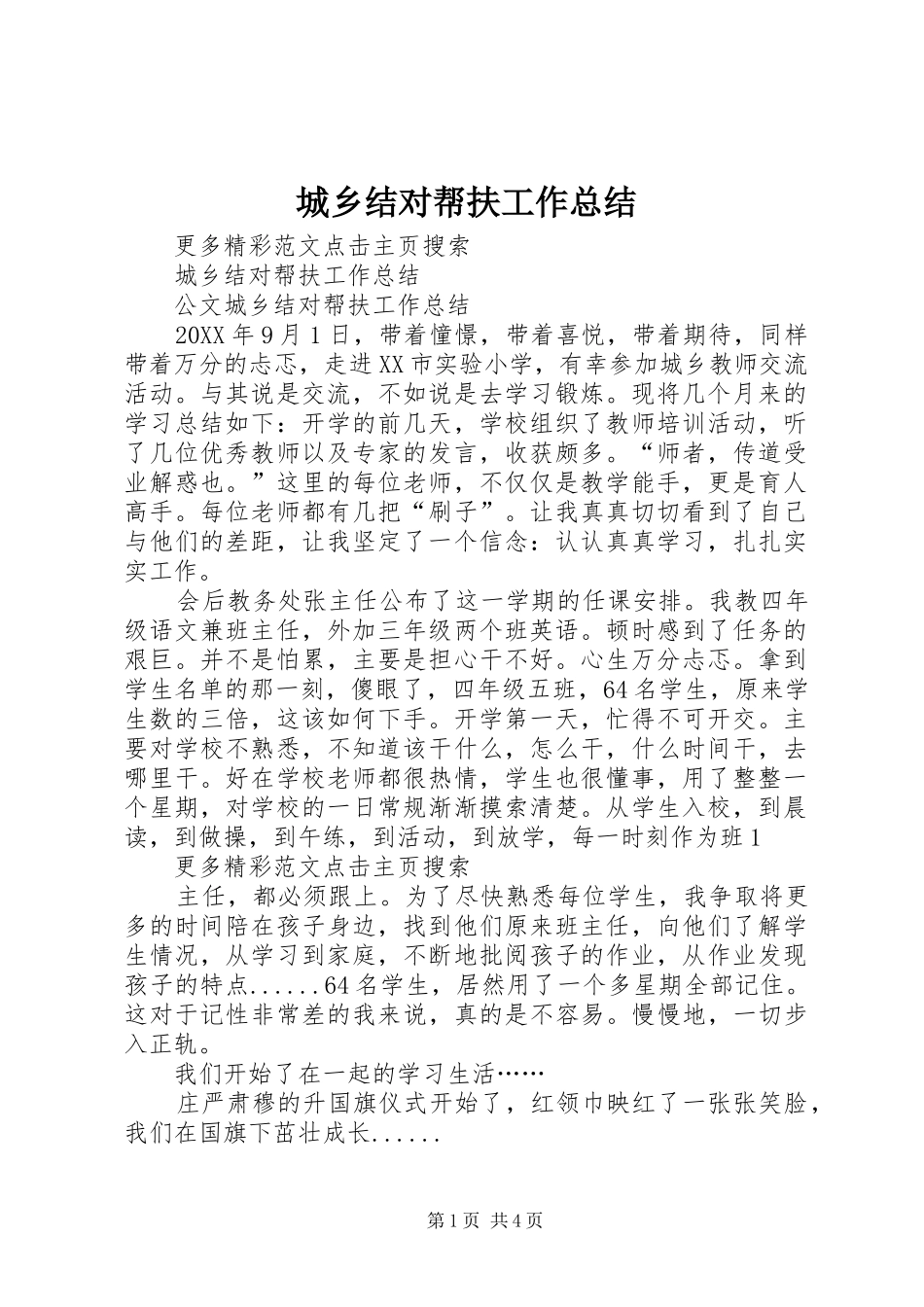 2024年城乡结对帮扶工作总结_第1页